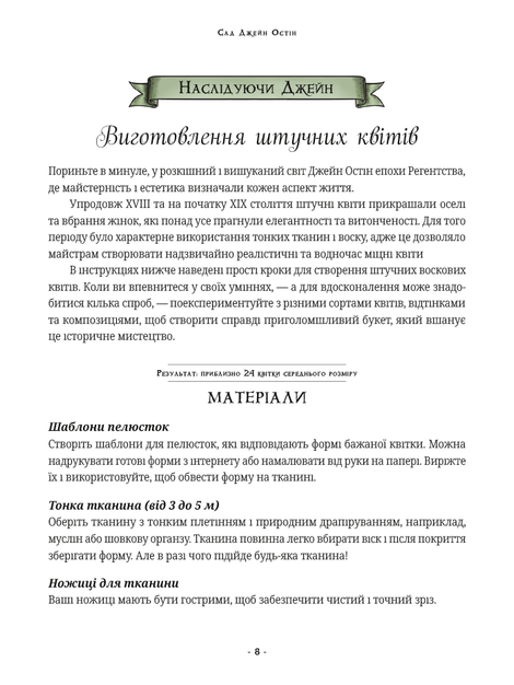 Сад Джейн Остін: Ботанічна подорож класичними романами, Моллі Вільямс