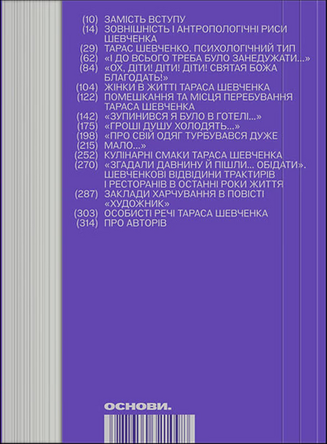 Приватний Шевченко. Збірник статей про повсякденне життя поета. Упор. Олександр Боронь,
