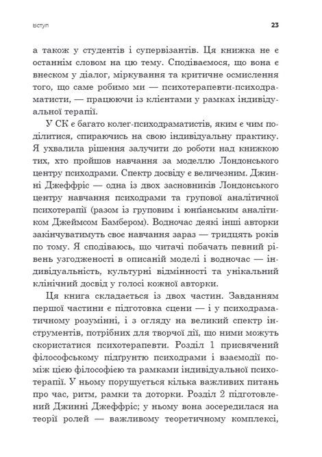 Індивідуальна психодраматична психотерапія. Застосування та методики, Анна Чеснер