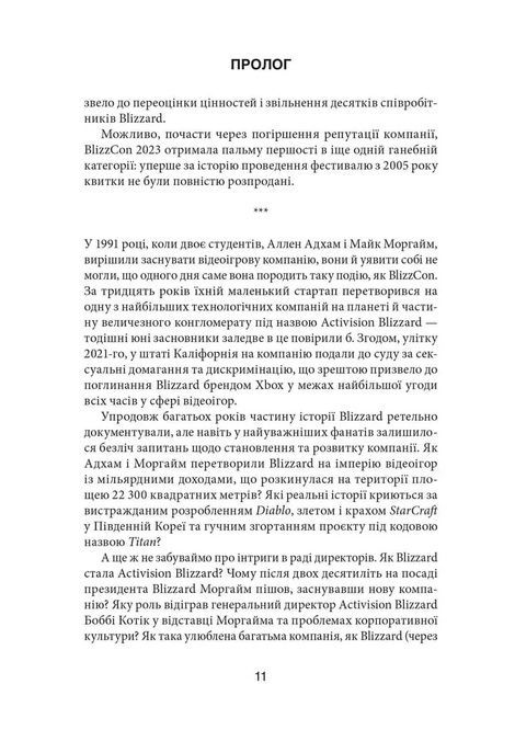 Грай чемно. Злет, падіння й майбутнє Blizzard Entertainment, Джейсон Шраєр