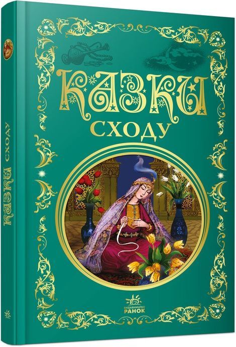 Казки Сходу,