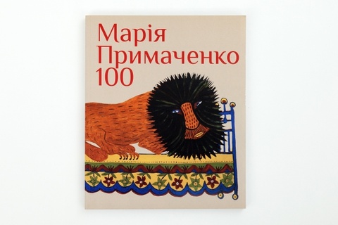 Марія Примаченко. 100