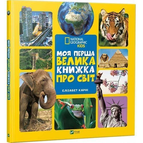 Обкладинка Моя перша велика книжка Про світ