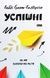 Успішні. Як ми досягаємо мети - 1