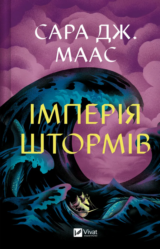 Трон зі скла. Книга 5. Імперія штормів