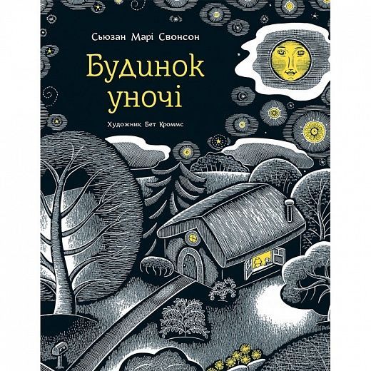 Обкладинка Будинок уночі