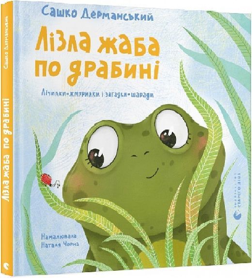 Лізла жаба по драбині, Сашко Дерманський