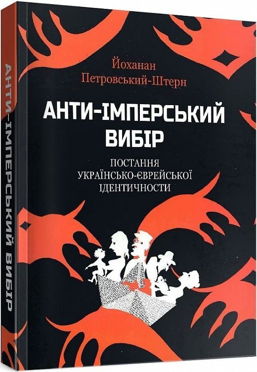 Обкладинка Анти-імперський вибір: постання українсько-єврейської ідентичности