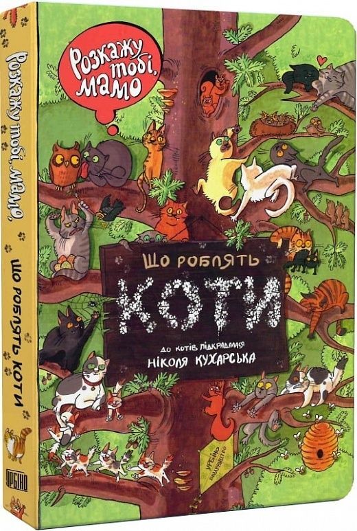 Обкладинка Розкажу тобі, мамо, що роблять коти