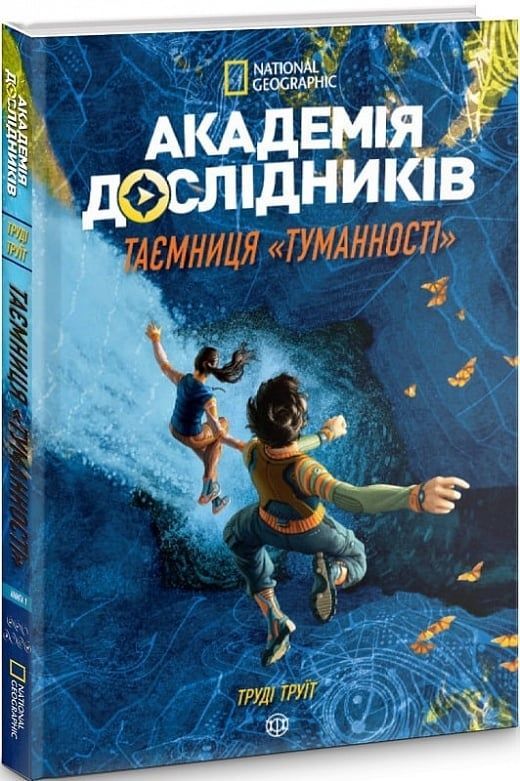 Обкладинка Академія дослідників. Таємниця «Туманності». Книга 1