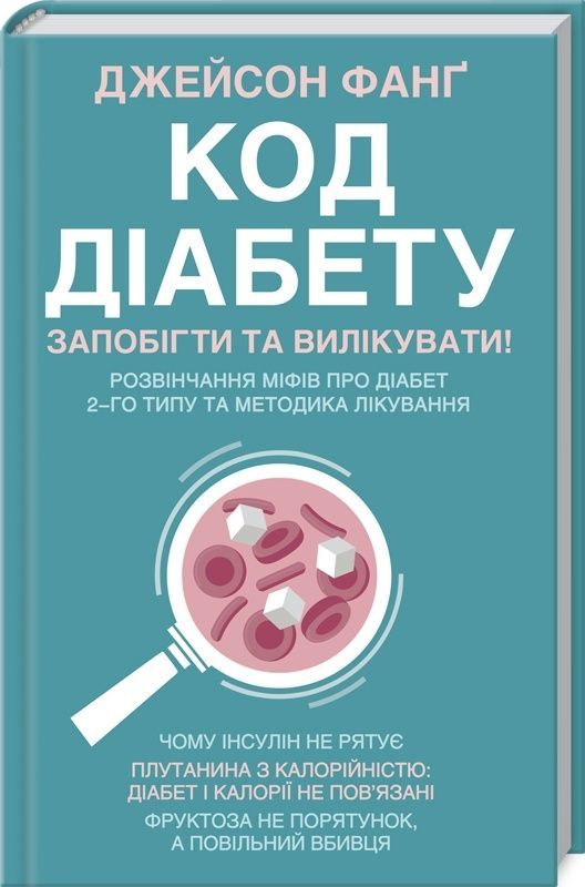 Обкладинка Код діабету. Запобігти та вилікувати