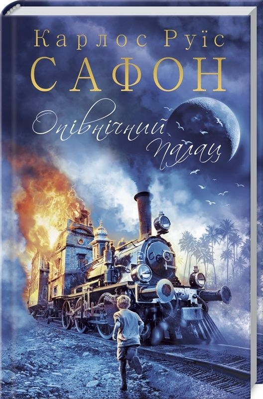 Обкладинка Опівнічний Палац
