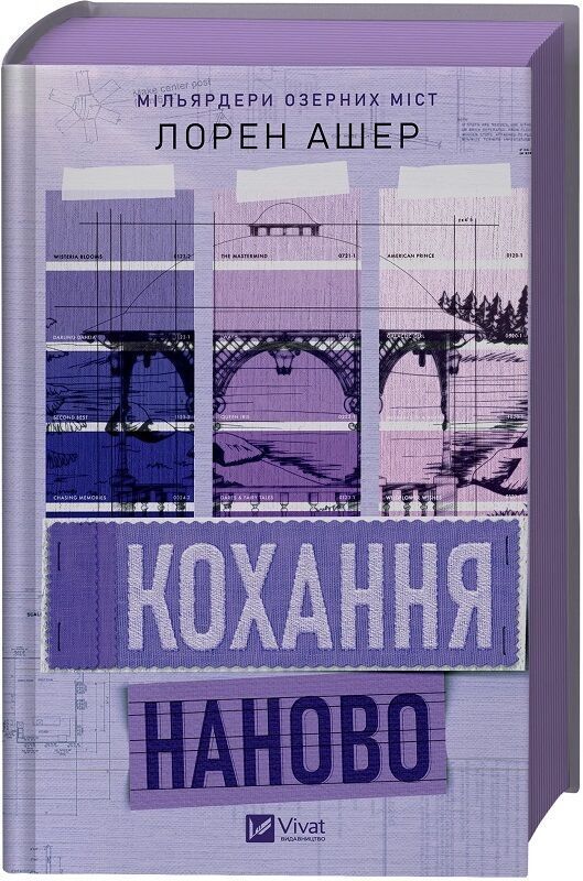 Мільярдери озерних міст. Книга 1. Кохання наново