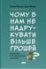 Чому б нам не надрукувати більше грошей? Економіка в десяти практичних питаннях - 1
