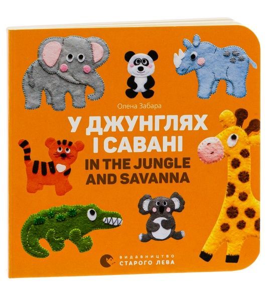 У джунглях і савані. In the jungle and savanna, Олена Забара