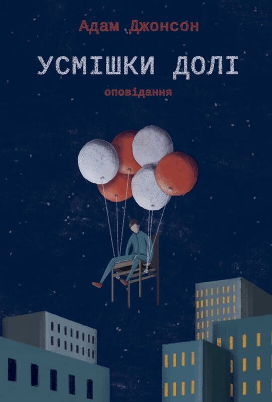 Обкладинка Усмішки долі