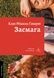 Засмага - 1