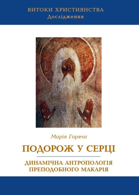 Обкладинка Подорож у серці. Динамічна антропологія преподобного Макарія