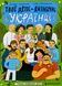 Твої друзі &mdash; визначні українці. Книжка-розмальовка друга - 1