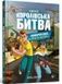 Королівська битва. Книга 2. Повернення в &laquo;Битву за першість&raquo; - 1