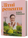 Літні рецепти - 1