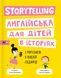 Storytelling. Англійська для дітей в історіях - 1