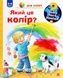 Чому? Чого? Навіщо? Який це колір? 2-4 роки - 1