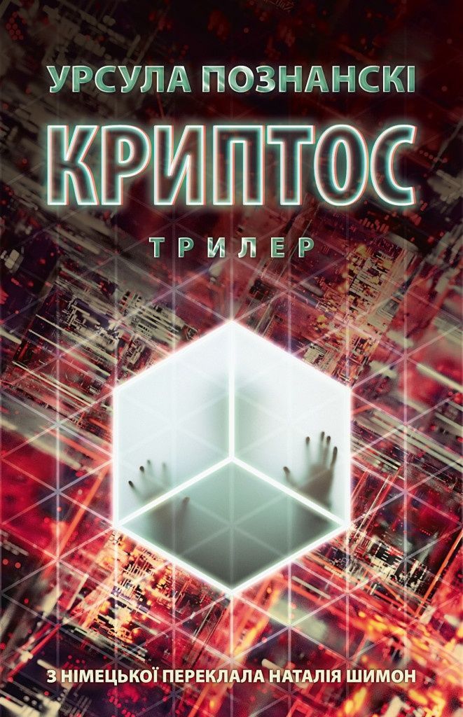 Обкладинка Криптос