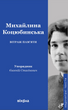 Вітраж пам&rsquo;яти, Михайлина Коцюбинська