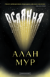 Осяяння, Алан Мур