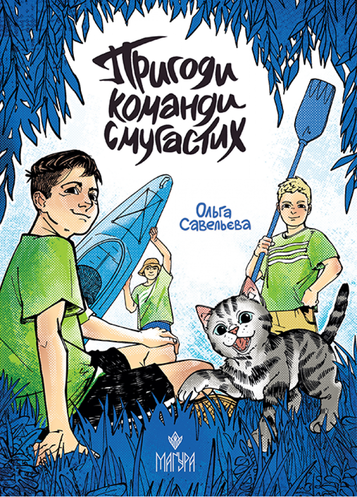 Обкладинка Пригоди команди смугастих