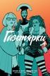 Газетярки. Книга 4. Браян К. Вон