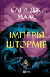 Трон зі скла. Книга 5. Імперія штормів, Сара Дж. Маас
