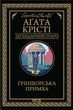 Ґріншорська примха, Аґата Крісті