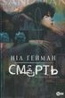 Смерть. Абсолютне видання, Ніл Ґейман