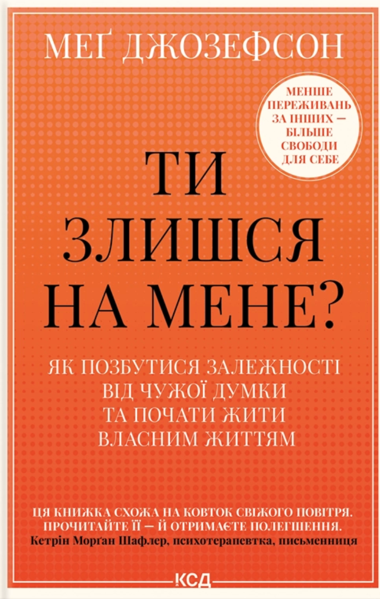 Ти злишся на мене?