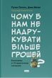 Чому б нам не надрукувати більше грошей? Економіка в десяти практичних питаннях, Джек Мінінг, Рупал Патель