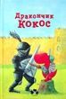 Дракончик Кокос і Чорний лицар. Інґо Зіґнер