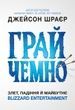 Грай чемно. Злет, падіння й майбутнє Blizzard Entertainment, Джейсон Шраєр