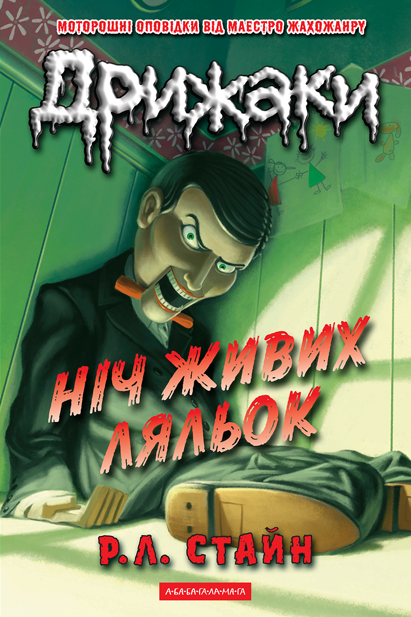 Дрижаки. Ніч живих ляльок