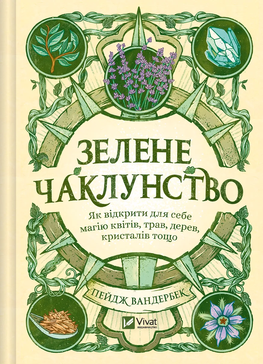 Обкладинка видання Зелене чаклунство. Як відкрити для себе магію квітів, трав, дерев, кристалів тощо
