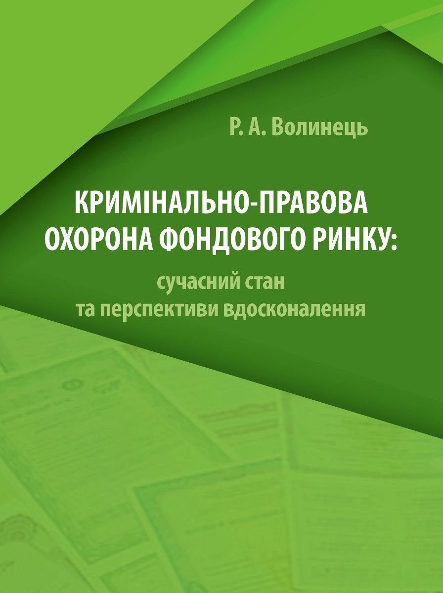 Обкладинка Кримінально-правова охорона фондового ринку: сучасний стан та перспективи вдосконалення. Монографія