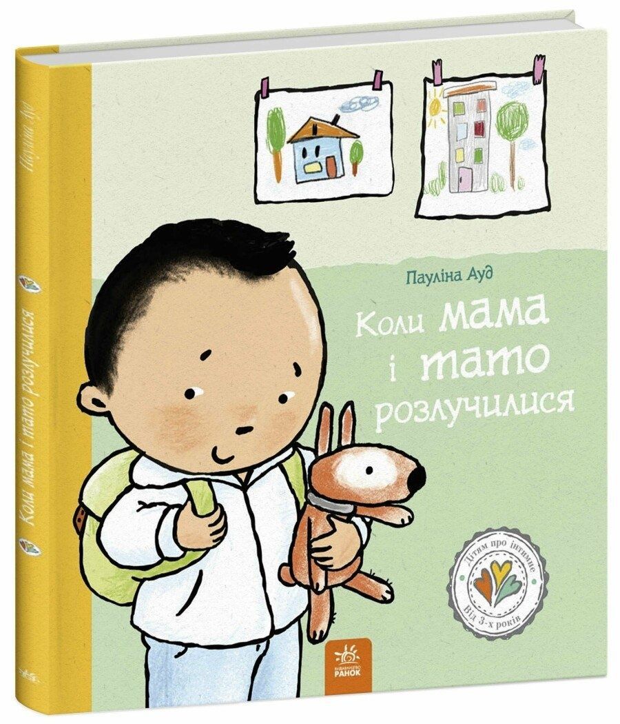 Обкладинка Дітям про інтимне. Коли мама і тато розлучилися