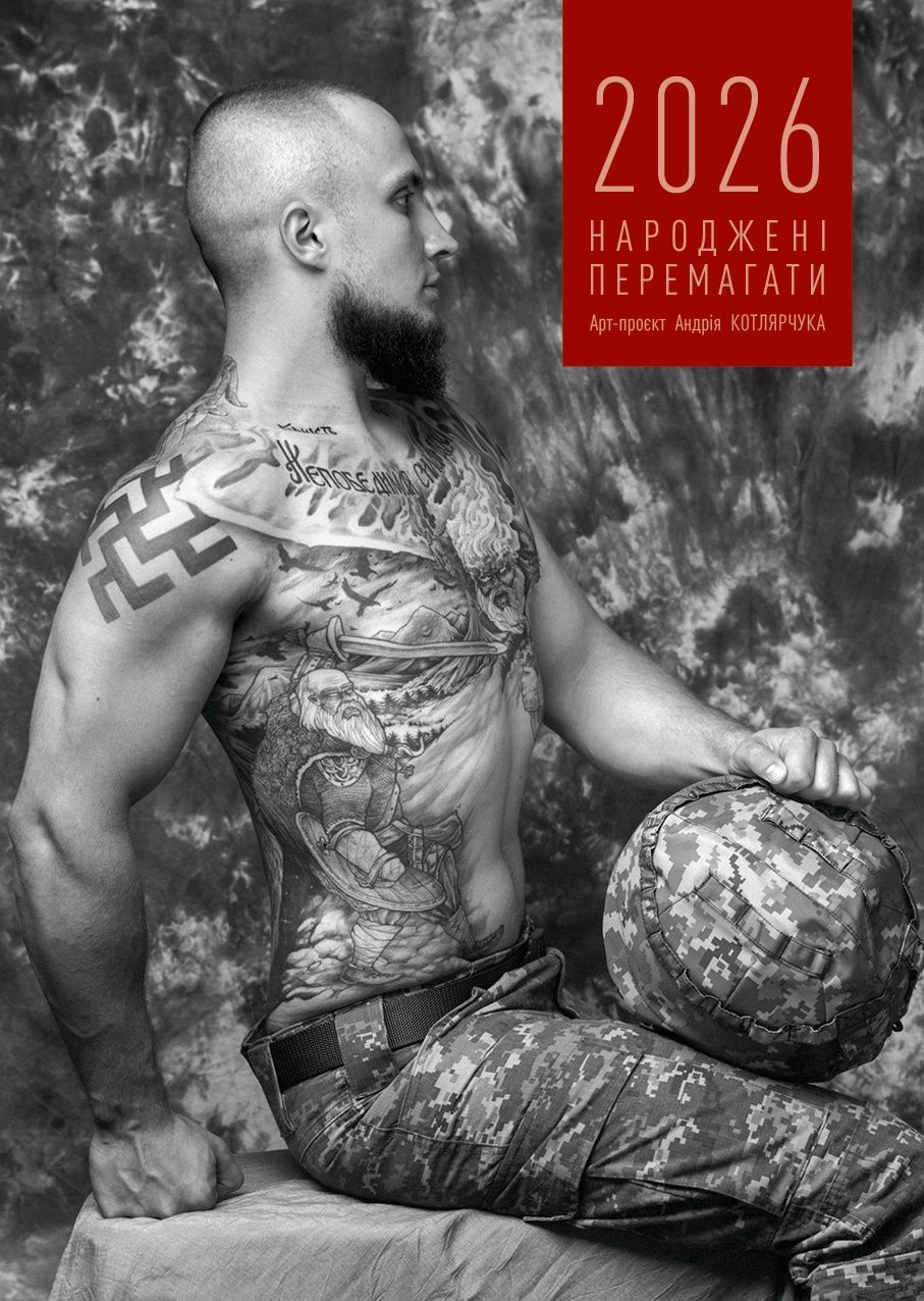 Календар 2026 "Народжені перемагати"