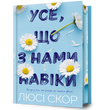 Limited edition Усе, що з нами навіки. Люсі Скор