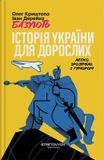 Історія України для дорослих, Іван Дерейко, Олег Криштопа