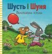 Шусть і Шуня. Велетенська кулька, Аксель Шеффлер