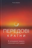 Передові країни. В очікуванні нового &laquo;економічного дива&raquo;, Ручір Шарма