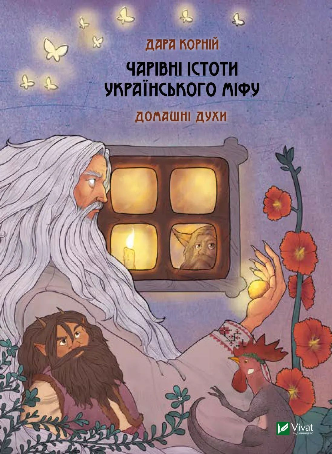 Обкладинка Чарівні істоти українського міфу Домашні духи