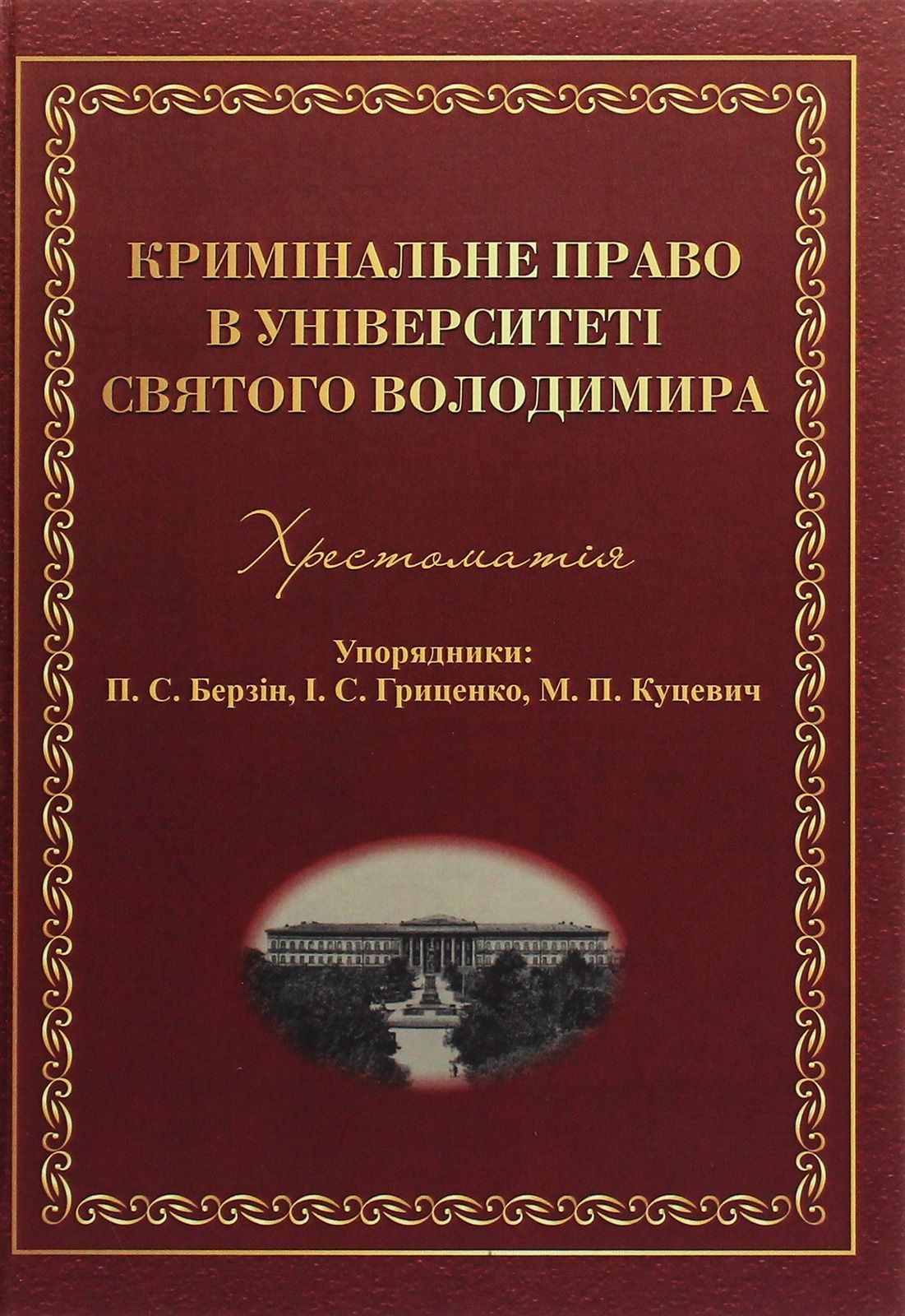 Обкладинка Кримінальне право в Університеті Святого Володимира. Хрестоматія. Павло Берзін; Іван Гриценко; Максим Куцевич